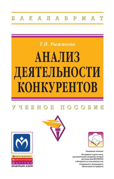 Обложка книги «Анализ деятельности конкурентов»
