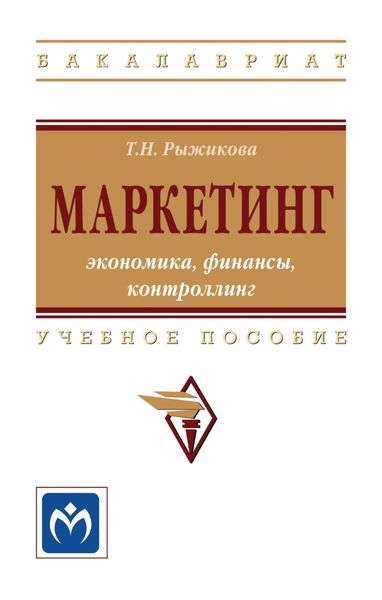 Обложка книги «Маркетинг: экономика, финансы, контроллинг»
