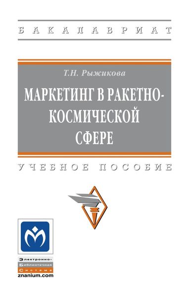 Обложка книги «Маркетинг в ракетно-космической сфере»