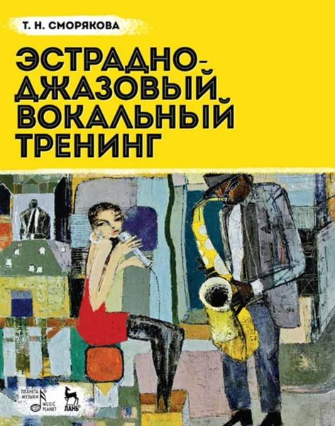 Обложка книги «Эстрадно-джазовый вокальный тренинг»
