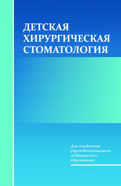 Обложка книги  «Детская хирургическая стоматология»