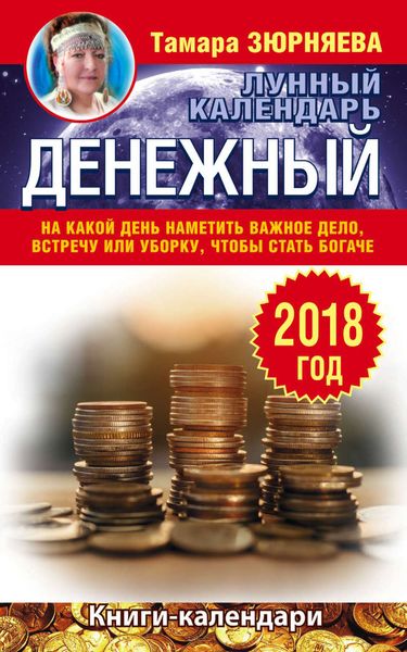 Обложка книги  «Денежный лунный календарь. 2018 год. На какой день наметить важное дело, встречу или уборку, чтобы стать богаче»