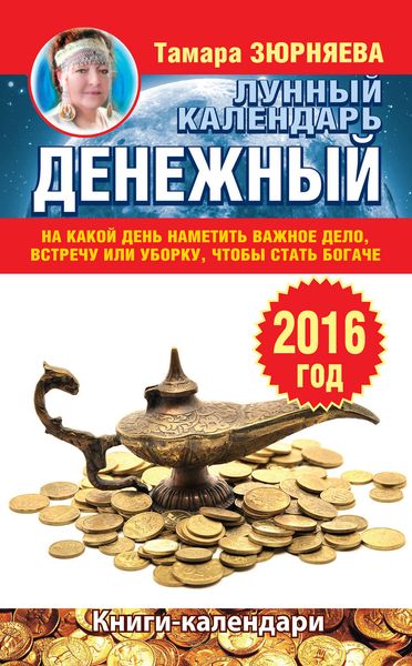 Обложка книги  «Денежный лунный календарь на 2016 год. На какой день наметить важное дело, встречу или уборку, чтобы стать богаче»