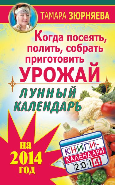 Обложка книги  «Когда посеять, полить, собрать, приготовить урожай. Лунный календарь на 2014 год»