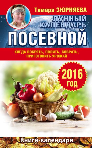 Обложка книги  «Когда посеять, полить, собрать, приготовить урожай. Лунный календарь на 2016 год»