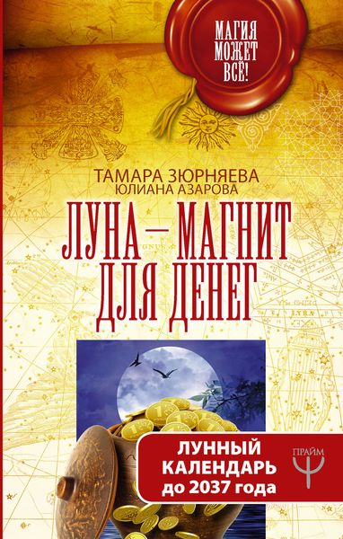 Обложка книги «Луна-магнит для денег. Лунный календарь до 2037 года»