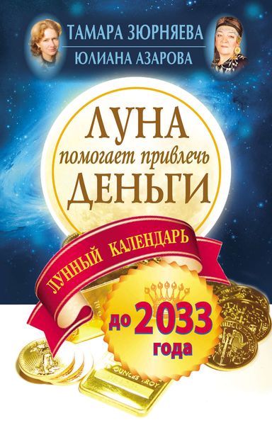 Обложка книги  «Луна помогает привлечь деньги. Лунный календарь на 20 лет»