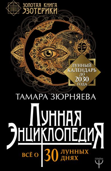 Обложка книги  «Лунная энциклопедия. Все о 30 лунных днях. Лунный календарь до 2030 года»