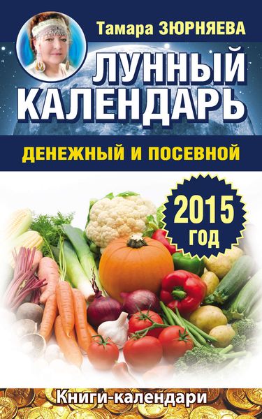 Обложка книги  «Лунный календарь денежный и посевной. 2015 год»