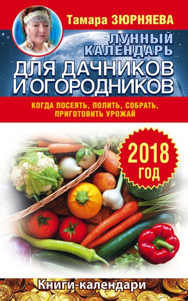 Обложка книги «Лунный календарь для дачников и огородников. 2018 год. Когда посеять, полить, собрать, приготовить урожай»