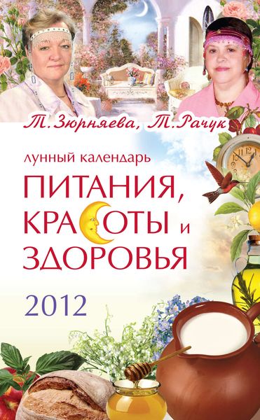 Обложка книги  «Лунный календарь питания, красоты и здоровья на 2012»