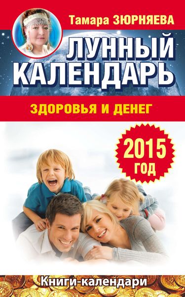 Обложка книги  «Лунный календарь здоровья и денег. 2015 год»