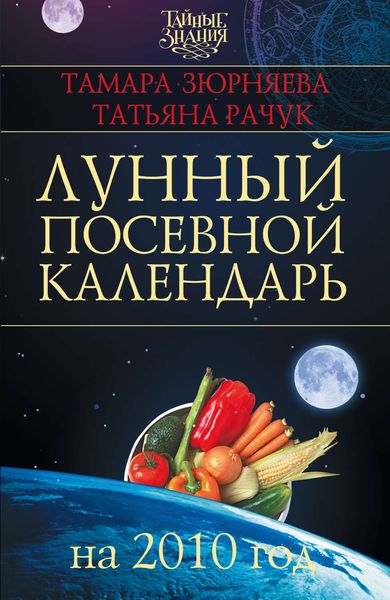 Обложка книги «Лунный посевной календарь на 2010 год»