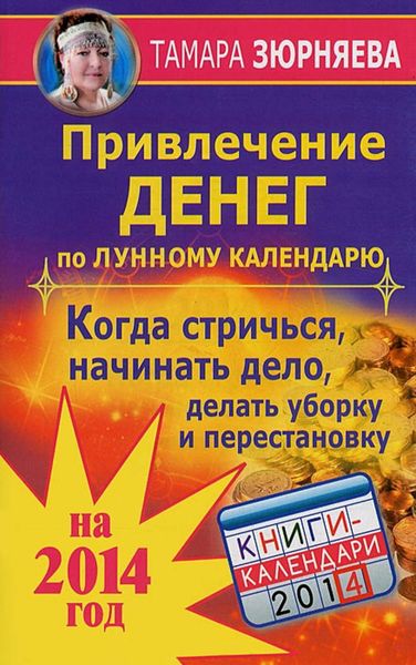Обложка книги  «Привлечение денег по лунному календарю на 2014 год. Когда стричься, начинать дело, делать уборку и перестановку»