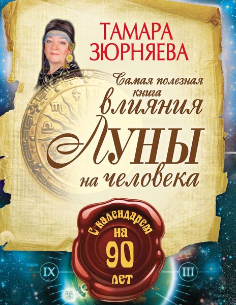 Обложка книги «Самая полезная книга влияния Луны на человека с календарем на 90 лет»