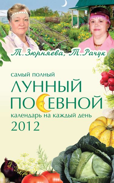 Обложка книги  «Самый полный лунный посевной календарь на каждый день 2012»