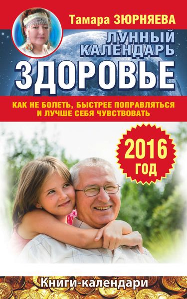 Обложка книги  «Здоровье. Лунный календарь на 2016 год. Как не болеть, быстрее поправляться и лучше себя чувствовать»