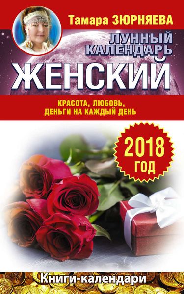Обложка книги  «Женский лунный календарь. 2018 год. Красота, любовь, деньги на каждый день»