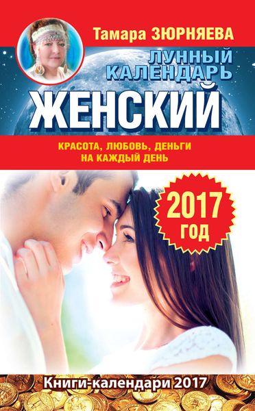 Обложка книги  «Женский лунный календарь на 2017 год. Красота, любовь, деньги на каждый день»