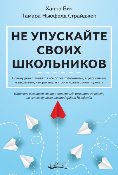 Обложка книги «Не упускайте своих школьников. Почему дети становятся все более тревожными, агрессивными и закрытыми, чем раньше, и что мы можем с этим поделать»
