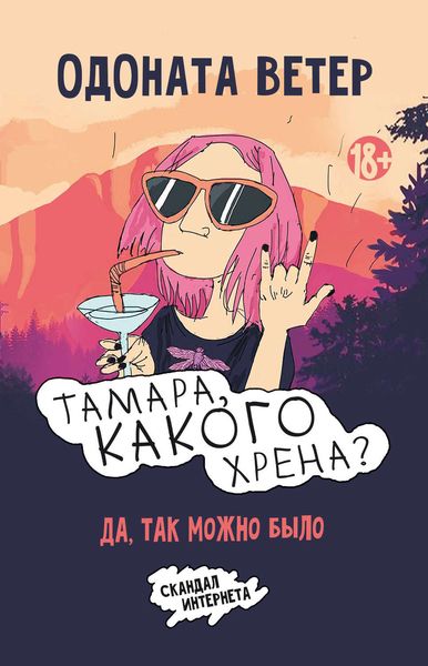 Обложка книги «Тамара, какого хрена? Да, так можно было»