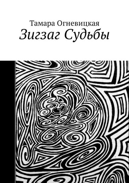 Обложка книги  «Зигзаг Судьбы»