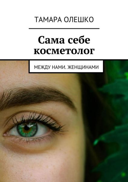 Обложка книги  «Сама себе косметолог. Между нами, женщинами»
