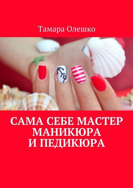 Обложка книги  «Сама себе мастер маникюра и педикюра»