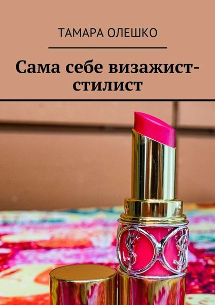 Обложка книги  «Сама себе визажист-стилист»