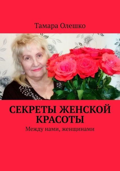 Обложка книги  «Секреты женской красоты. Между нами, женщинами»