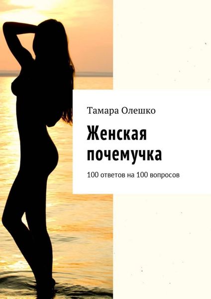 Обложка книги  «Женская почемучка. 100 ответов на 100 вопросов»