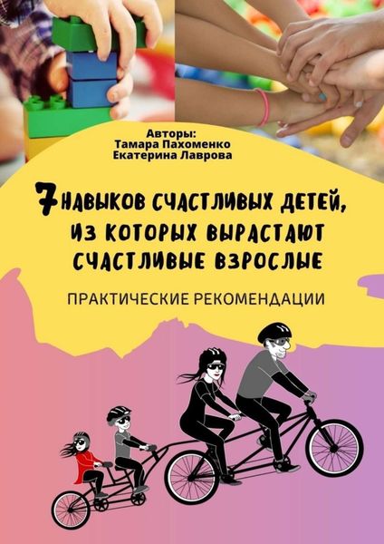 Обложка книги «7 навыков счастливых детей, из которых вырастают счастливые взрослые. Практические рекомендации»