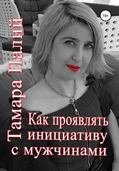 Обложка книги  «Как проявлять инициативу с мужчинами»