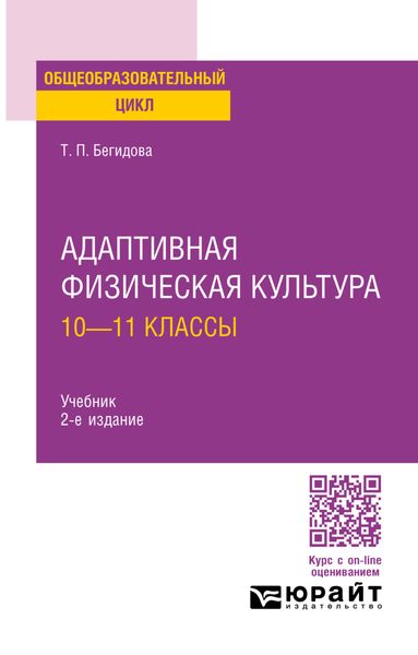 Обложка книги «Адаптивная физическая культура: 10—11 классы 2-е изд., испр. и доп. Учебник для СОО»