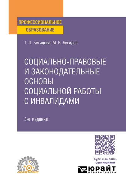 Обложка книги «Социально-правовые и законодательные основы социальной работы с инвалидами 3-е изд., пер. и доп. Учебное пособие для СПО»