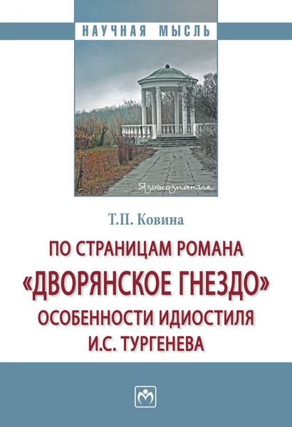 Обложка книги  «По страницам романа «Дворянское гнездо»: особенности идиостиля И.С. Тургенева»