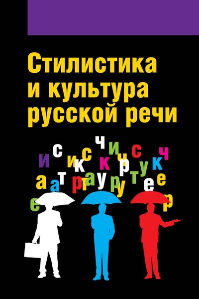 Обложка книги  «Стилистика и культура русской речи»