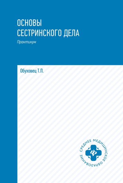 Обложка книги «Основы сестринского дела. Практикум»