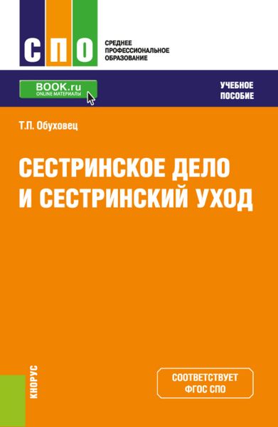 Обложка книги  «Сестринское дело и сестринский уход. (СПО). Учебное пособие.»