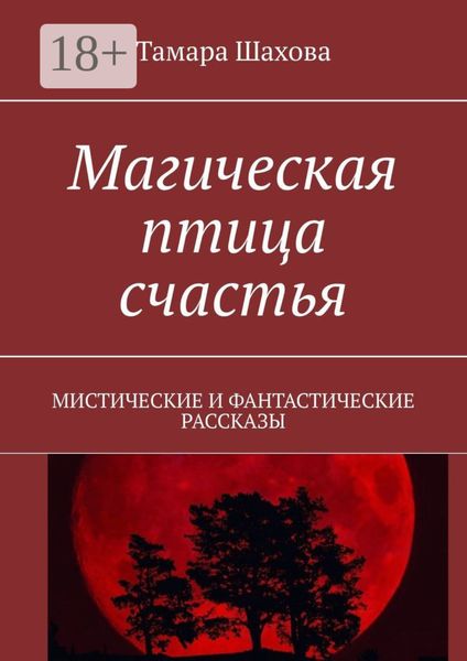 Обложка книги  «Магическая птица счастья. Мистические и фантастические рассказы»