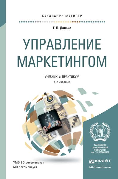 Обложка книги  «Управление маркетингом 4-е изд., пер. и доп. Учебник и практикум для бакалавриата и магистратуры»