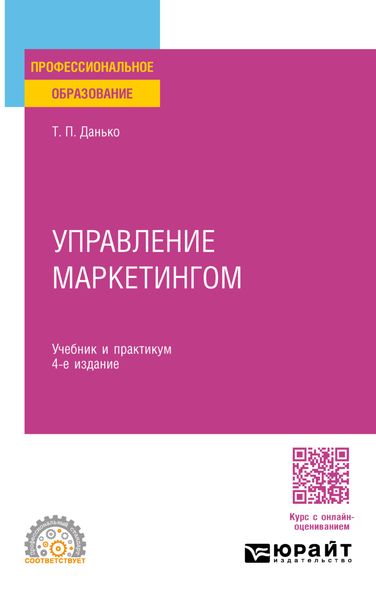 Обложка книги  «Управление маркетингом 4-е изд., пер. и доп. Учебник и практикум для СПО»