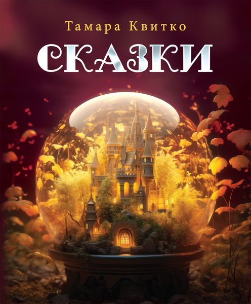 Обложка книги «Сказки»
