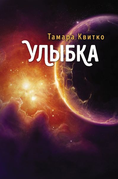 Обложка книги «Улыбка»