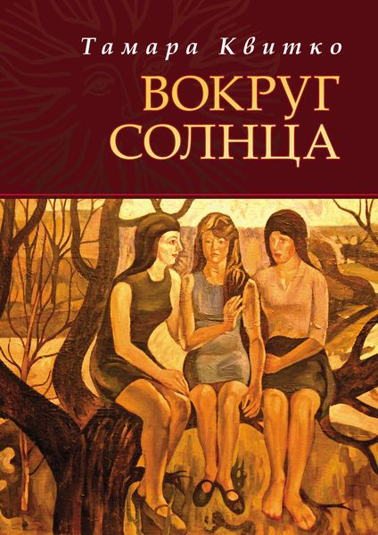 Обложка книги «Вокруг солнца»