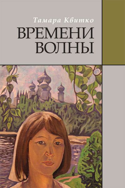 Обложка книги «Времени волны»