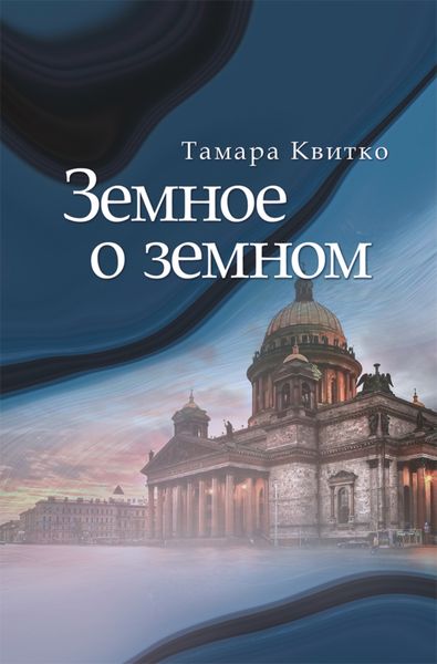 Обложка книги «Земное о земном»