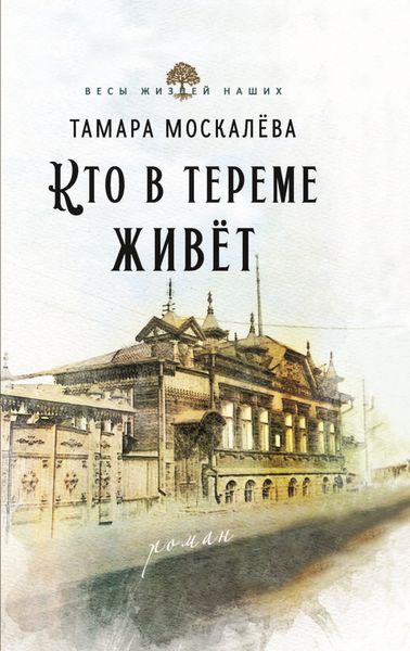 Обложка книги  «Кто в тереме живёт»
