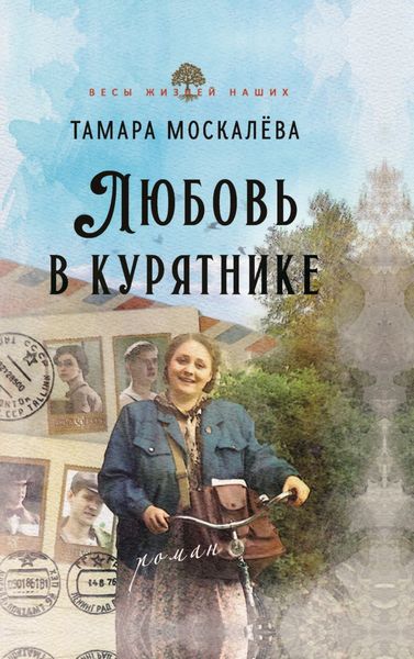 Обложка книги  «Любовь в курятнике»