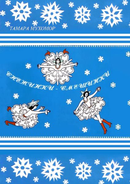 Обложка книги «Снежинки-Смешинки»